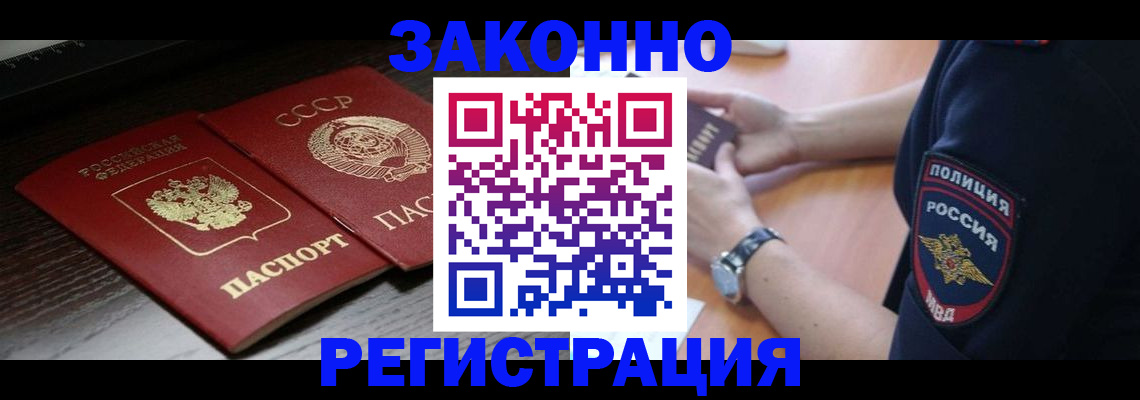 прописка законно в Хабаровске